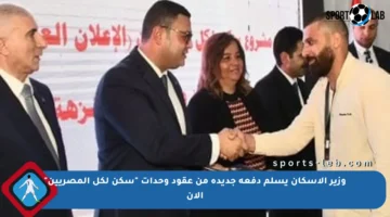 وزير الإسكان يسلم دفعة جديدة من عقود وحدات “سكن لكل المصريين” الآن